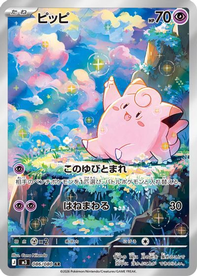 Clefairy - 086/080 card art