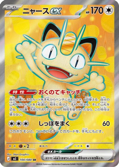 Meowth ex - 100/080 card art