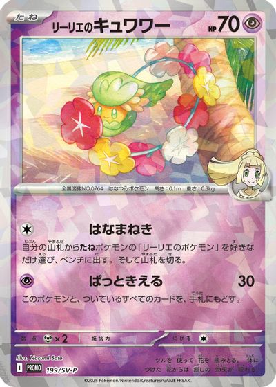 Lillie's Comfey - 199/SV-P card art