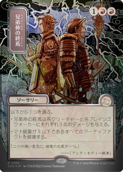 Brotherhood's End (JP Alternate Art) (Silver Scroll Foil) card art