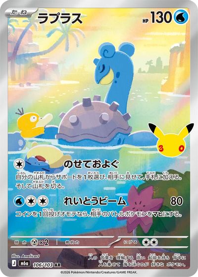 Lapras - 106/103 card art