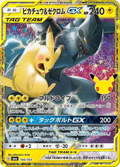 Pikachu & Zekrom GX card art